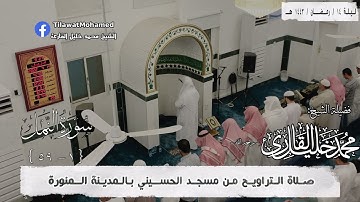 الشيخ محمد خليل القارئ | سورة النمل 1 - 59 | رمضان 1443 هـ