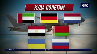 С 17 августа из Казахстана можно будет улететь в 7 стран - новости 12.08.2020 screenshot 5