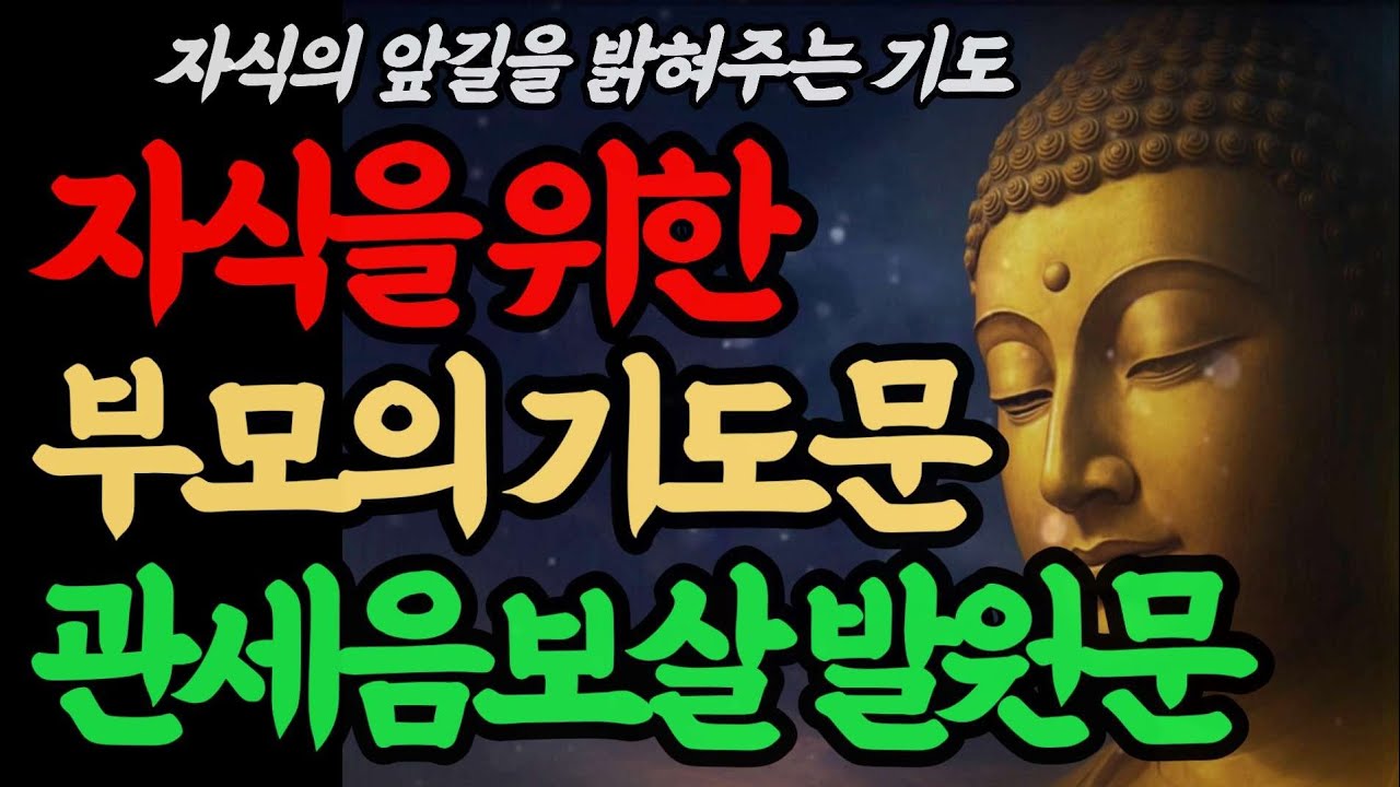 자식을 위한 기도문 |  소원성취 관세음보살 발원문 | 부처님말씀