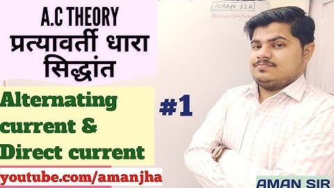 A.C THeory || Alternating current & Direct current || प्रत्यावर्ती धारा एवं दिष्ट धारा ।। part-1