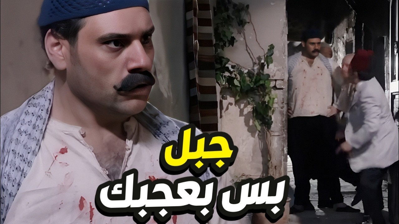 جبل صار حارس ابو بدر يخاف منو و البلوة سببها النمس👌 باب الحارة