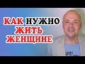 Как нужно жить женщине? Секреты женского счастья.  Денис Косташ.