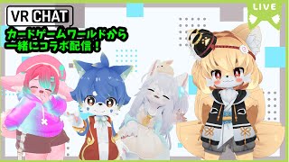 【VRC】カードゲームスキーなメンバーでオリジナルカードゲームで遊ぼう！🐾