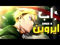 إيروين سميث قائد الفيلق راب هجوم العمالقة 