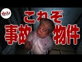 もうここにはいられない...これが事故物件で起きた恐怖の全て