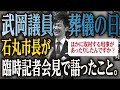 【実写】武岡議員の葬儀の日　臨時記者会見で石丸市長が語ったこと　[2024年1月31日]