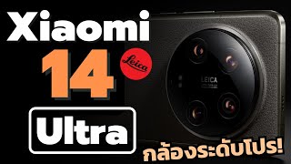 เปิดตัว Xiaomi 14 Ultra เรือธงกล้องเทพรุ่นท็อป ขุมกำลังกล้องโปร เลนส์ LEICA SUMMILUX กับ LYT 900