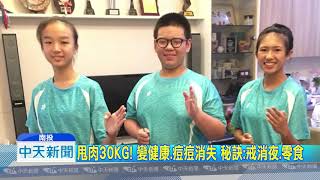 20181009中天新聞　國一生3個月狂瘦30公斤　「剷肉絕招」揭密
