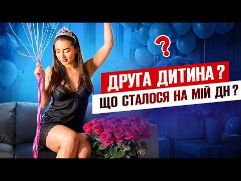 Зірвала ДЕНЬ НАРОДЖЕННЯ! Закритий клуб для БАГАТІЇВ, діаманти на смітнику, СИН в ЩОЦІ!