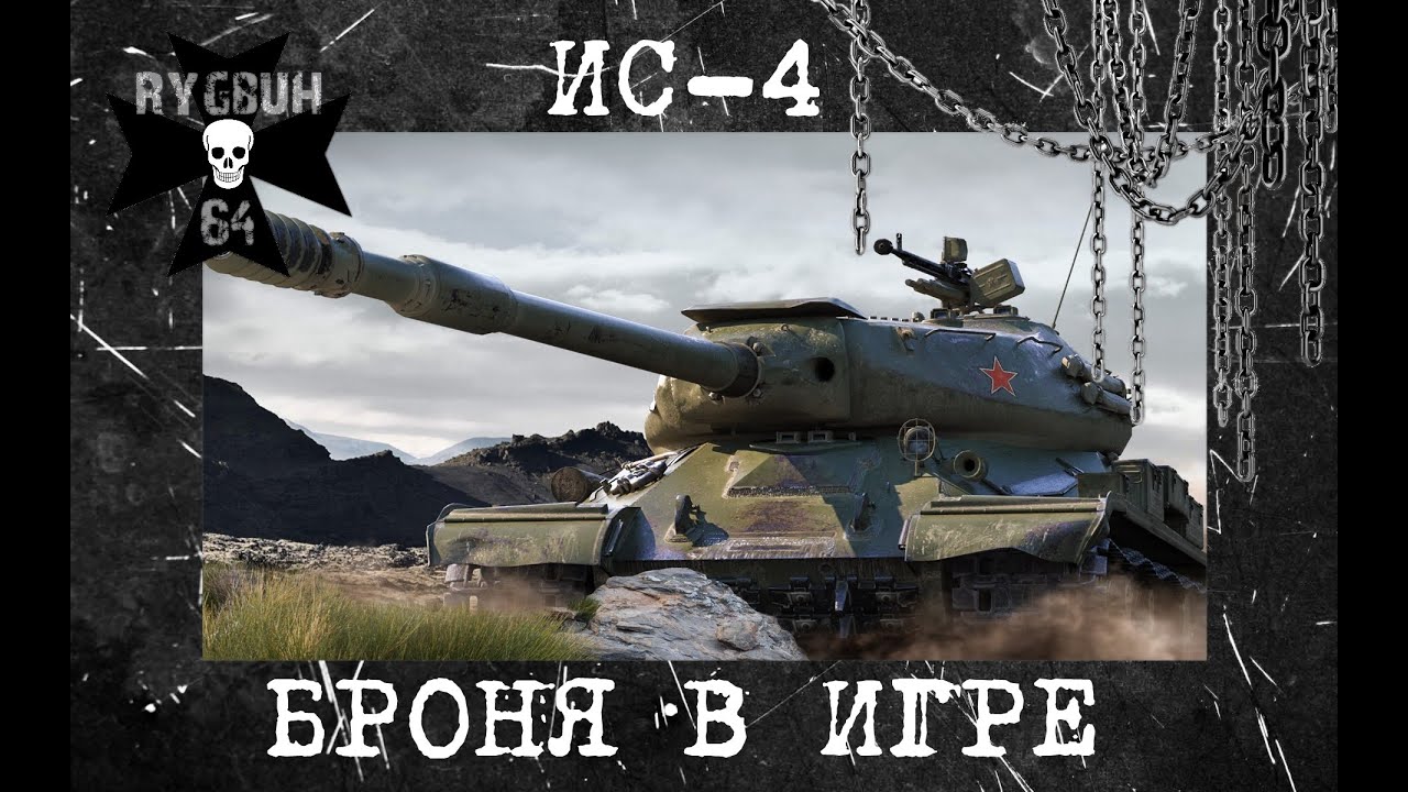 Мастер на ИС-4 | О танке и роли брони в игре | Гайд| World of Tanks ...