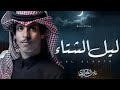 نادر الشراري ـ ليل الشتاء ــ حصري 2025 