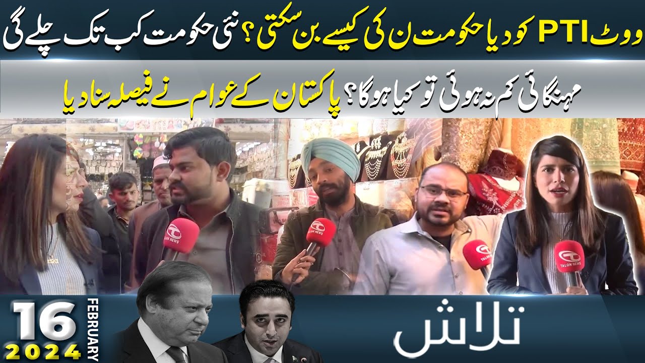 Talash | Asia Kousar | 16 February 2024 | Public Opinion | Talon News