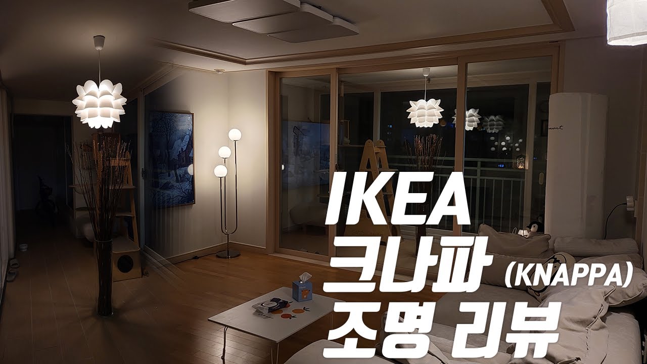 이케아 크나파(KNAPPA) 팬던트 조명 구매 조립 설치 리뷰