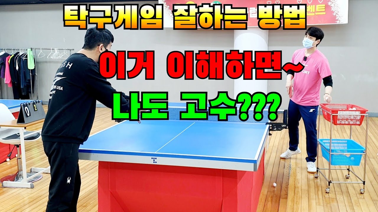 탁구게임잘하는방법,편하게치는 방법 알려드립니다,탁구레슨기초기본연습