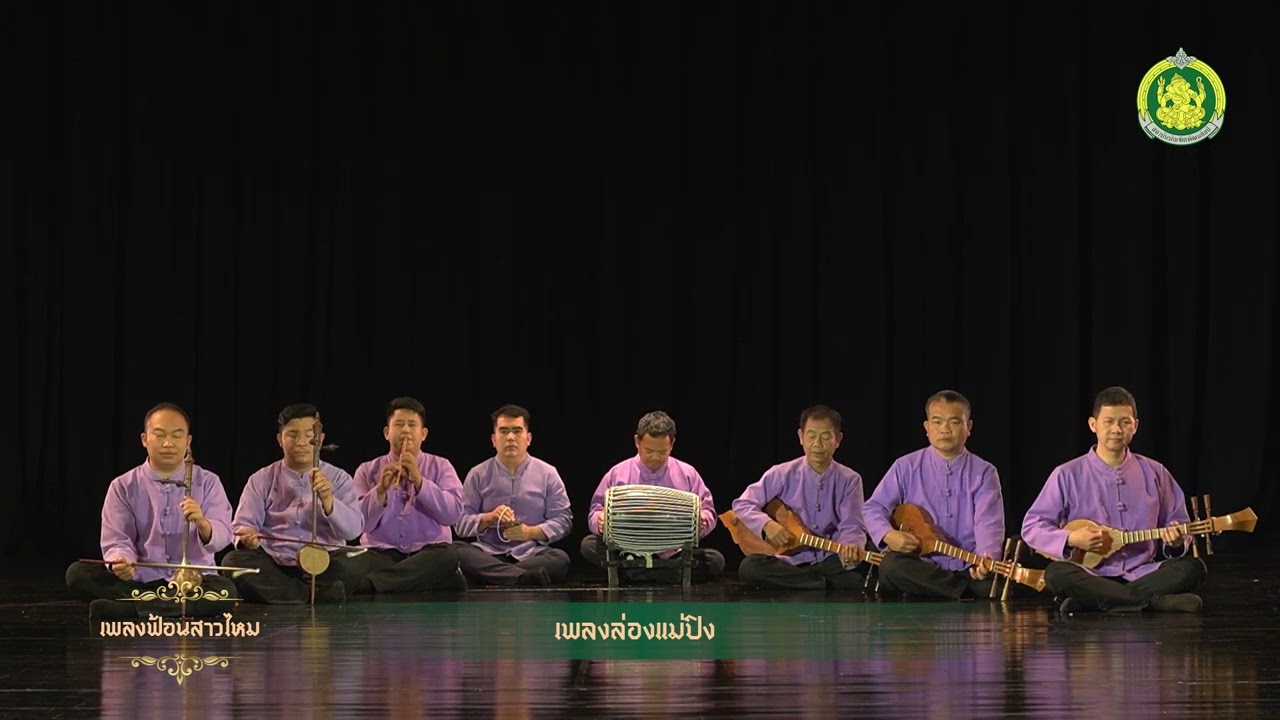 สื่อการเรียนการสอนด้านดนตรีพื้นบ้านภาคเหนือ เรื่อง เพลงฟ้อนสาวไหม