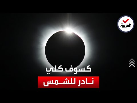 فيديو: كيف يظهر القمر خلال الكسوف الكلي للشمس؟