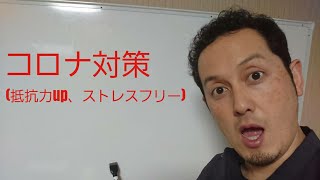 コロナに負けるな！ザビエル流　抵抗力(免疫力)up！、ストレスフリーのコツ！