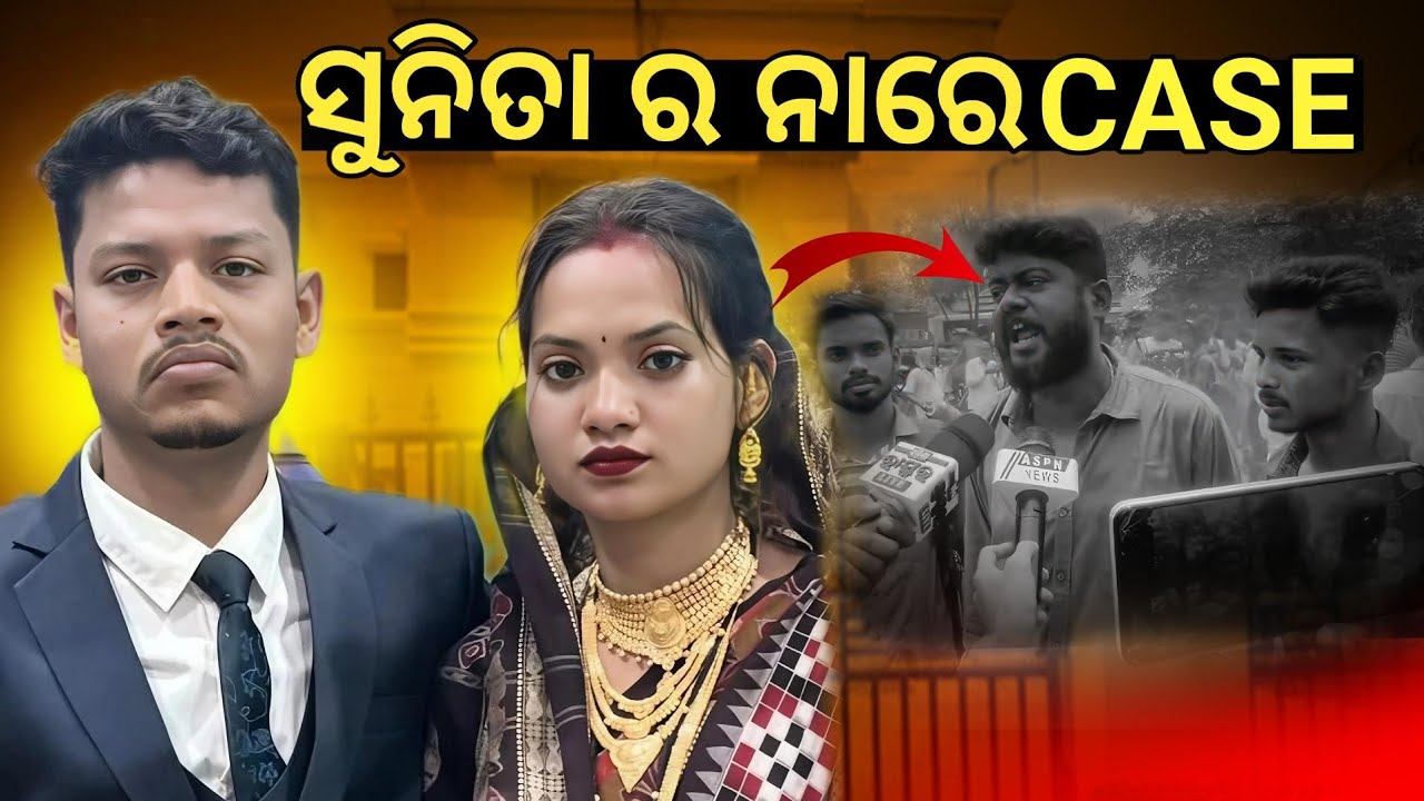 ସୁନିତା ର ନାରେ କିଏ ଦେଳା FIR 😱 !! Sunita Sahu Viral Video !!#sunitasahukirtan #premsizzle