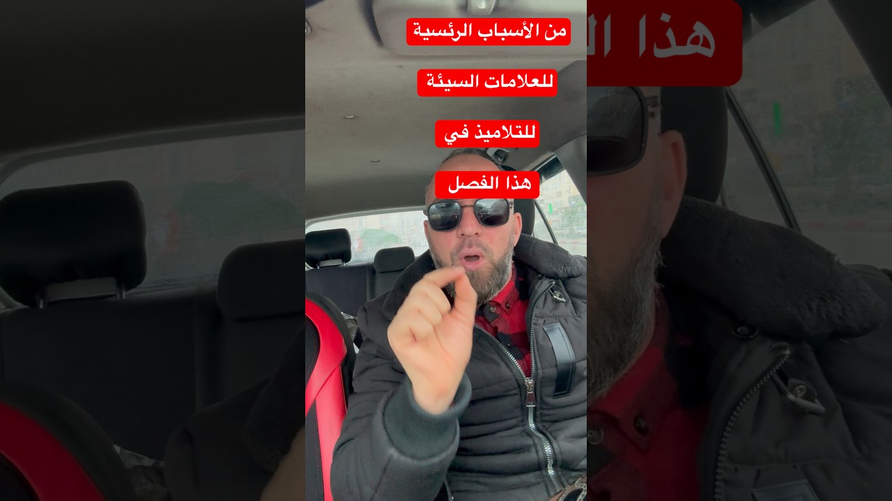 من الأسباب الرئيسية للعلامات السيئة للتلاميذ في هذا الفصل