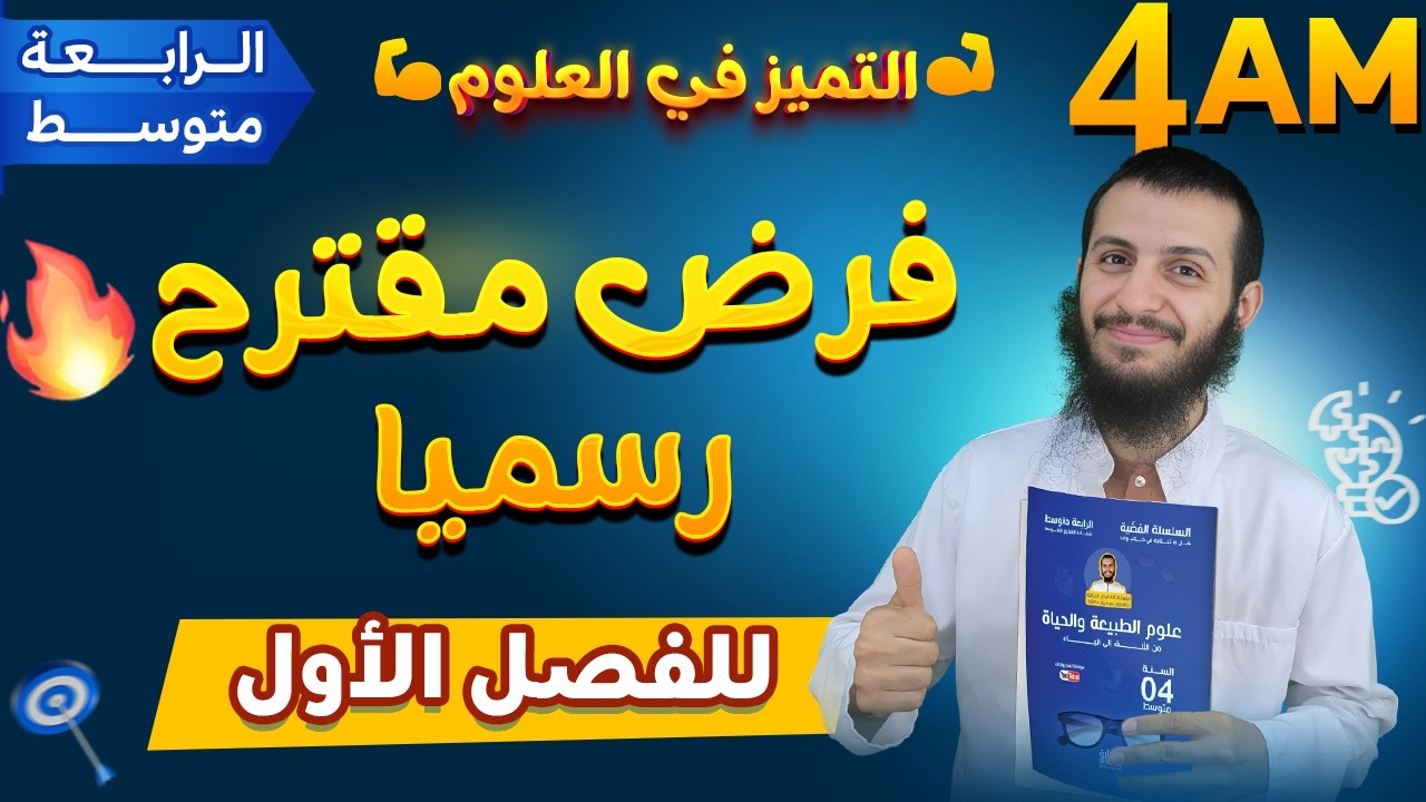 فرض مقترح رسميا للفصل الأول لسنة رابعة متوسط في مادة العلوم الطبيعية
