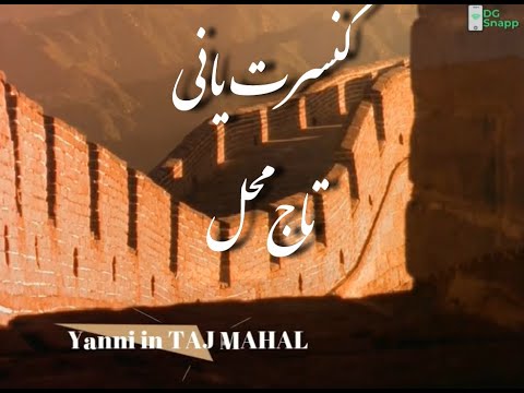    کنسرت یانی در تاج محل