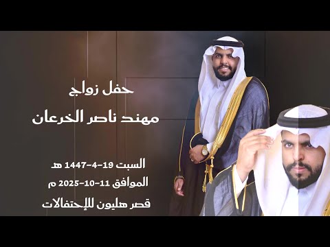 حفل زواج مهند ناصر الخرعان 