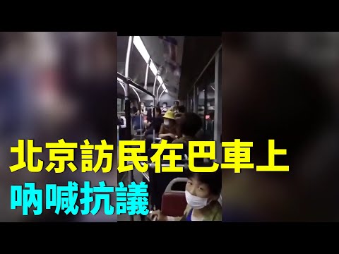 北京访民在巴士车上呐喊抗议。访民：双节前夕，访民在国家信访局排队，晚上大约9点钟，身份证被收，警察和保安一起把大家赶上公交车，欺骗说送久敬庄，当地有来人接、解决问题。