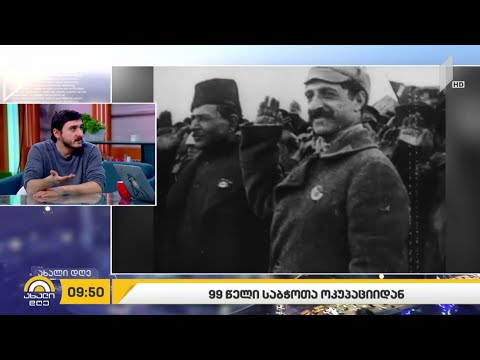 #ახალიდღე 99 წელი საბჭოთა ოკუპაციიდან