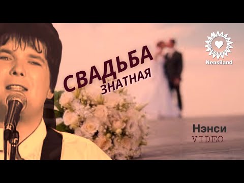 NENSI Свадьба Знатная ( Official Video ) Нэнси 1997 г.