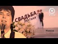 NENSI / Нэнси - Свадьба Знатная, 1997 (LIVE menthol ★ style music)