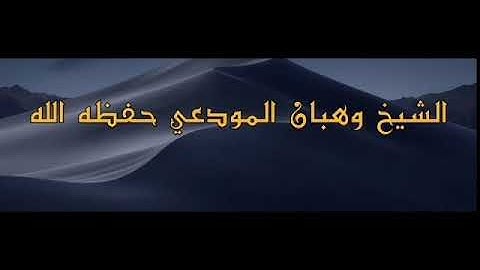 تلاوة مؤثرة آيات من سورة الأنعام الشيخ وهبان المودعي