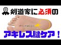【剣道】剣道家に必須のアキレス腱ケア！