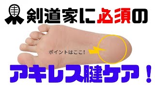 【剣道】剣道家に必須のアキレス腱ケア！