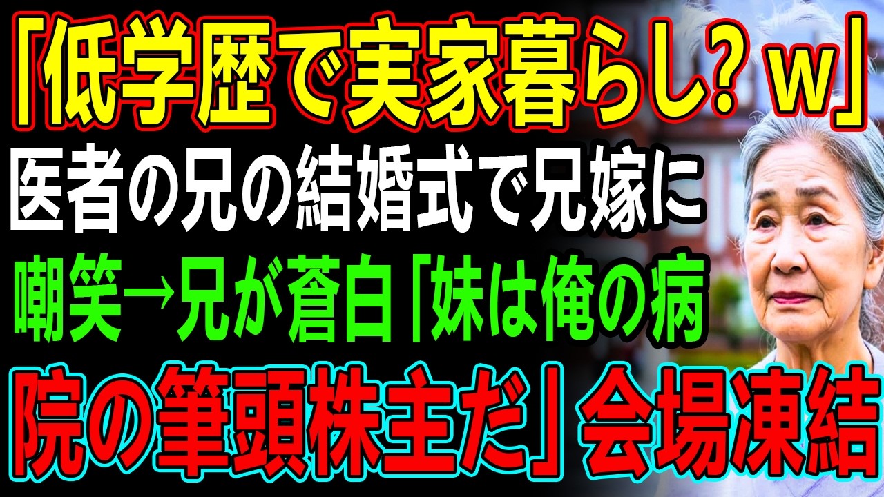 「低学歴で実家暮らし?w」医者の兄の結婚式で兄嫁に嘲笑→兄が蒼白「妹は俺の病院の筆頭株主だ」会場凍結