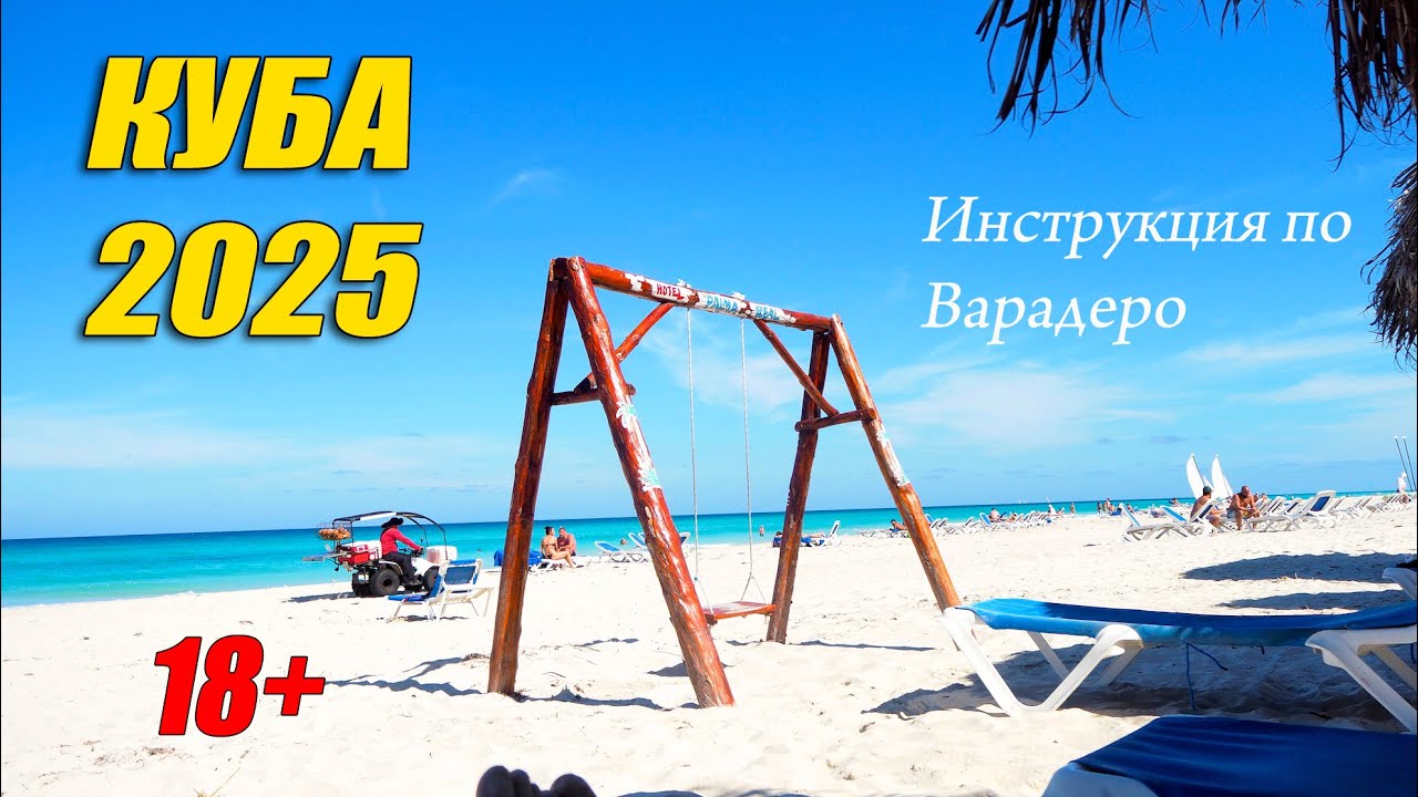 Куба 2025 Инструкция по Варадеро