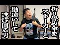カバンに刺した折り畳み傘を、人だとずっと勘違いして、逃げ続けるアホ【ジェラードン】