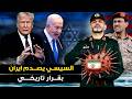 السيسي يصدم ايران ويتخذ بقرار تاريخي وامريكا تنسحب وتل ابيب تتعرض لطعنة غدر والحوثي يعلنها
