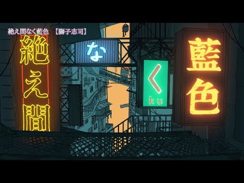 ニコカラ　絶え間なく藍色　on　vocal　獅子志司