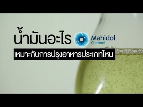 น้ำมันอะไร เหมาะกับการปรุงอาหารแต่ละประเภท  [by Mahidol]