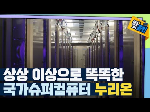 [핫클립] 대한민국 슈퍼컴퓨터 5호기, <strong>누리온</strong> / YTN 사이언스