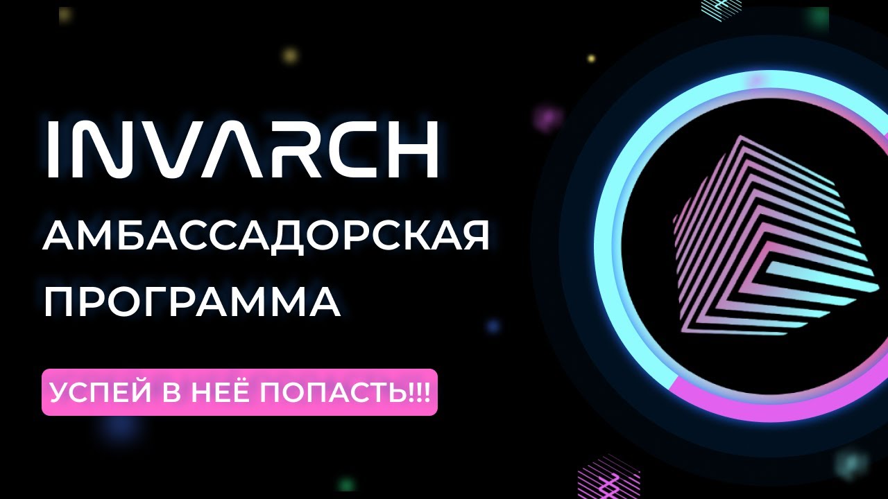 InvArch амбассадорская программа. УСПЕЙ ПОПАСТЬ!!! 