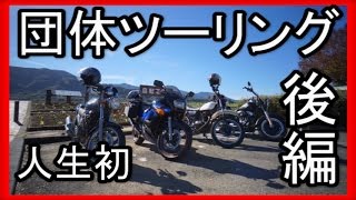 団体バイクツーリング後編　【ラーメンの旅】　ＺＺＲ