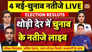 Assembly Election Results Live: 5 राज्यों के चुनाव के नतीजे | Bengal Results | Mamata | Bhavanipur