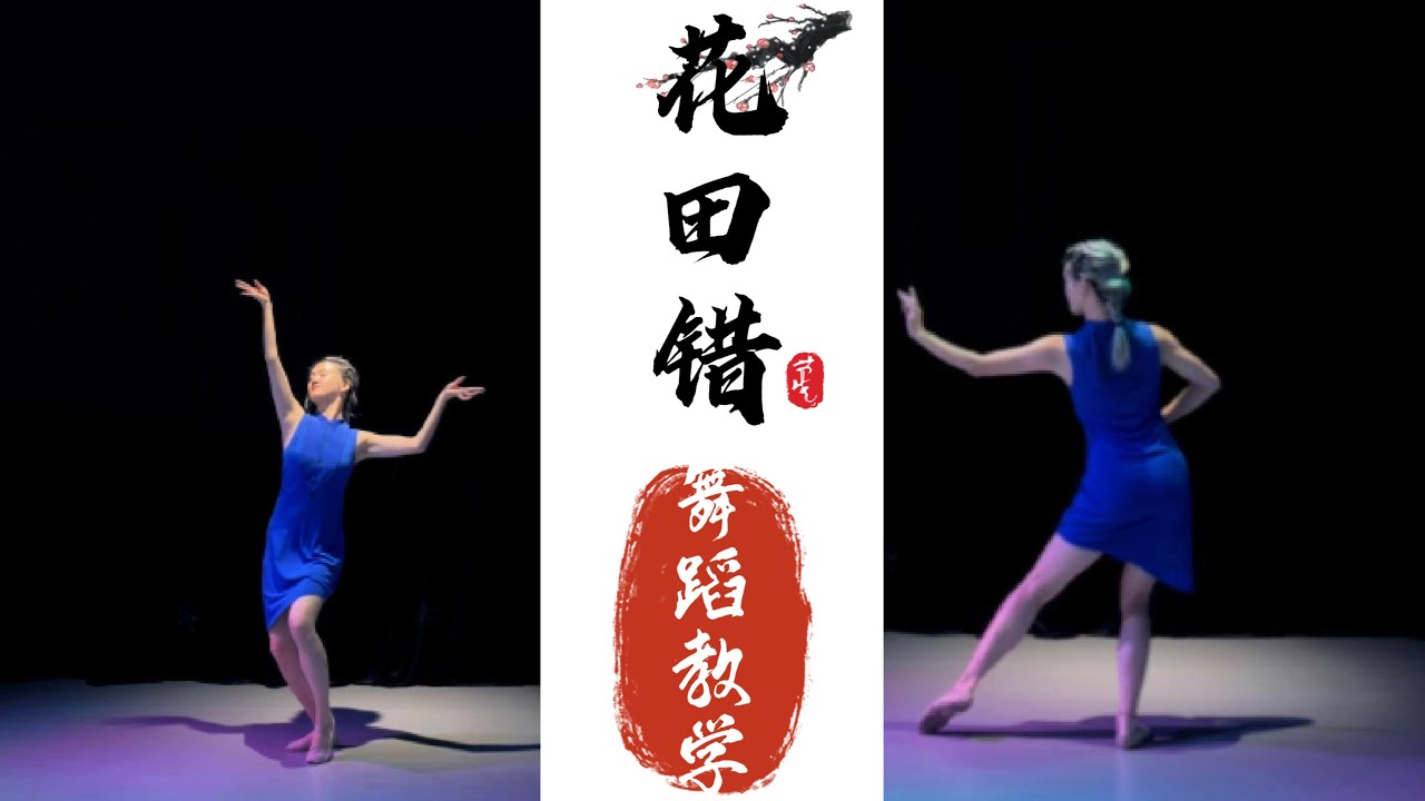 【花田错- 教学】DanceCoversandInstructionsDancelessonsforbeginners#dancestudio#cover #tiktok #yan_zi #dance