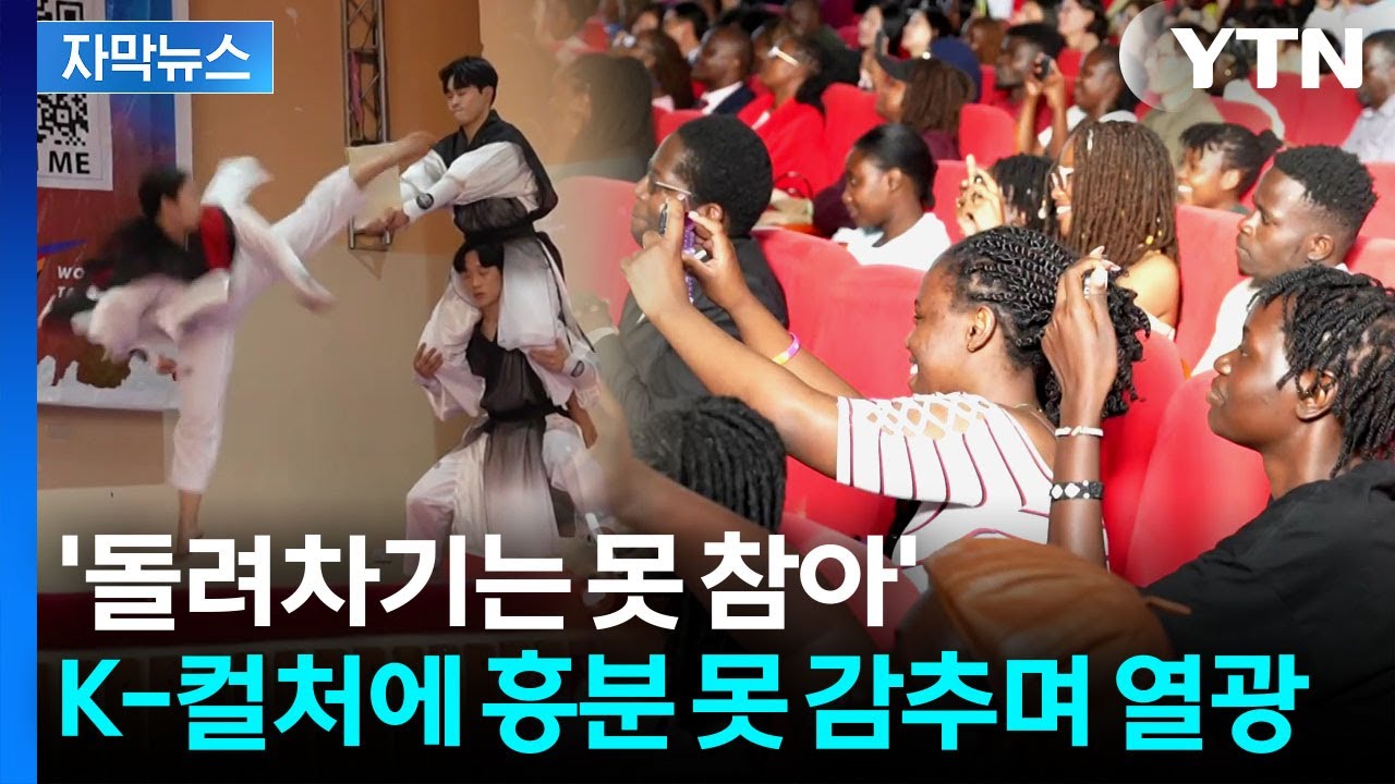 [자막뉴스] 회전 격파하자 '탄성'...태권도 보며 난리 난 반응 / YTN