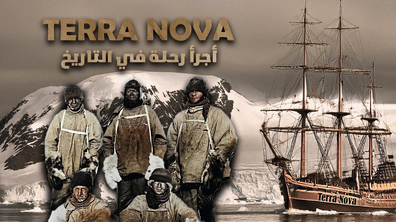 تيرا نوفا: رحلة إلى عوالم مجهولة!
