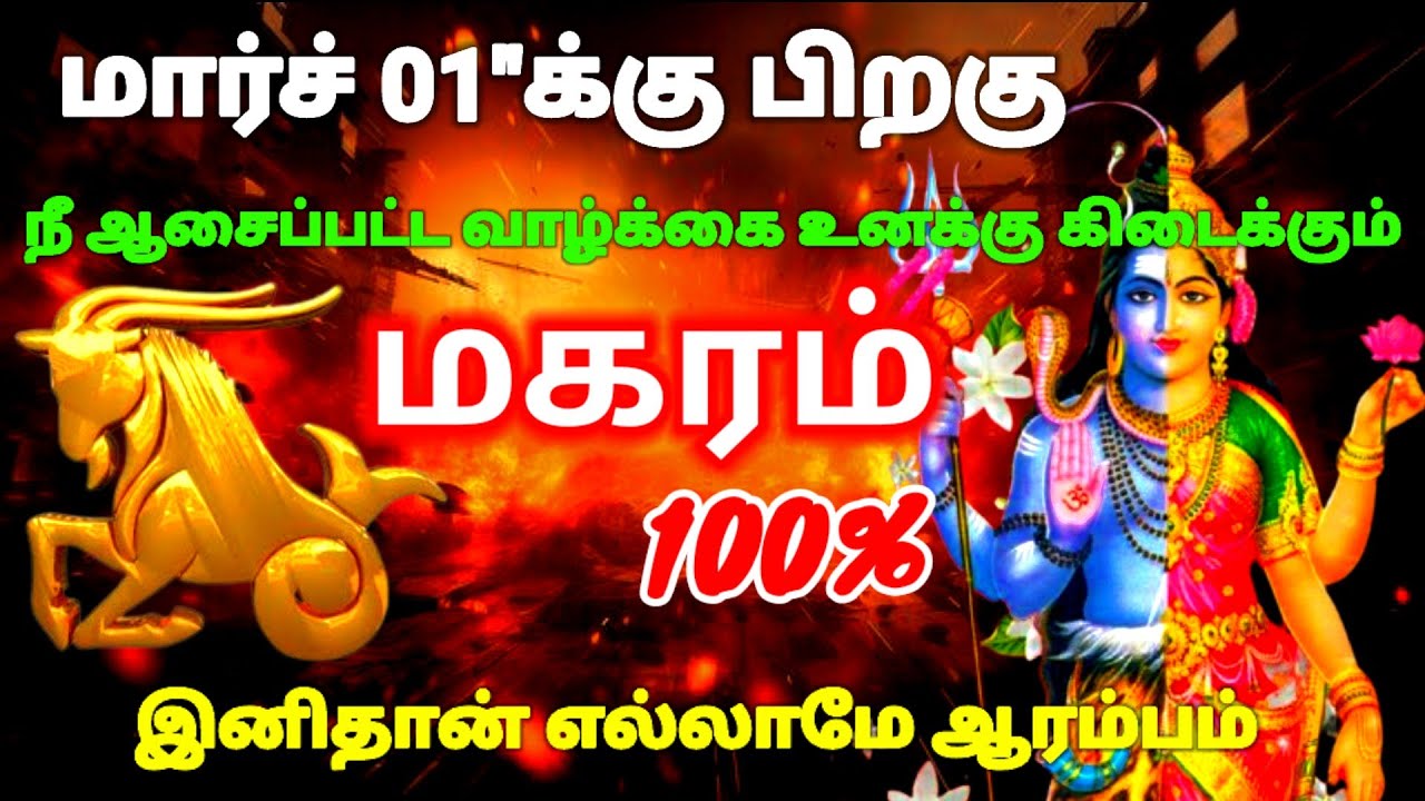 மகரம் ராசி - மார்ச் 01 பிறகு என்ன நினைத்தாலும் இது நடந்தே தீரும் இதுதான் உன் விதி #astrology