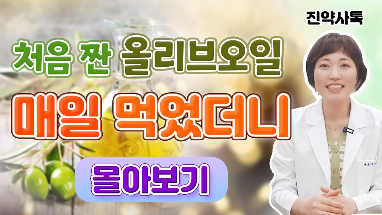 처음 짠 올리브오일 매일 먹었더니 [몰아보기]