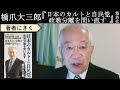 【橋爪大三郎にきく】公明党が存在してはならない理由