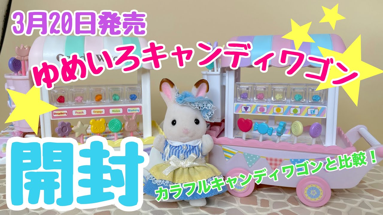 3月20日発売】ゆめいろキャンディワゴン開封！【シルバニアファミリー 